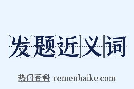 发题近义词是什么意思的图片